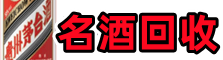 葫芦岛市建昌县德才名酒回收店